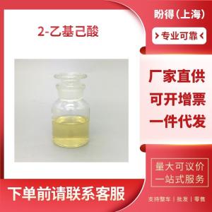 2-乙基己酸 工業級 催化劑 異辛酸 149-57-5 支持樣品