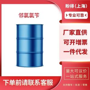 邻氯氯苄 工业级 中间体 2-氯苯甲基氯 611-19-8