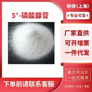 5'-磷酸腺苷 有机化工中间体 61-19-8 工业级 