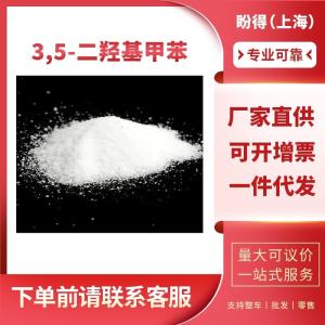 3,5-二羟基甲苯 有机合成中间体 504-15-4 工业级 