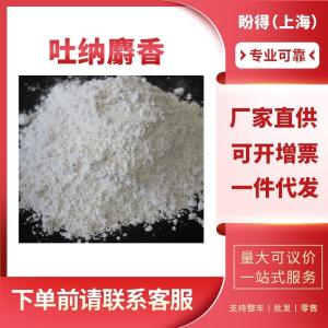 吐纳麝香 有机化工中间体 1506-02-1 工业级 