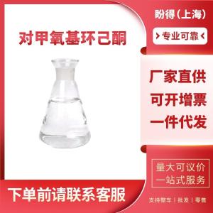 对甲氧基环己酮 有机化工中间体 13482-23-0 工业级 