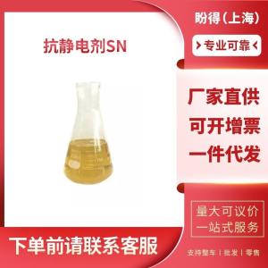 抗静电剂SN 工业级 阳离子季铵盐型表面活性剂 86443-82-5