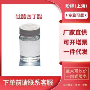钛酸四丁酯 工业级 催化剂 钛酸丁酯 5593-70-4