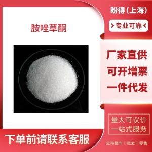 胺唑草酮 工业级 中间体 氨唑草酮 129909-90-6
