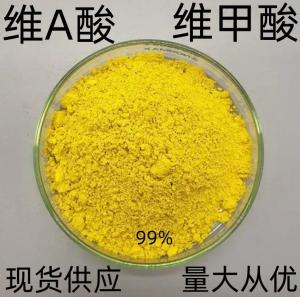 维甲酸  维A酸 CAS登录号：302-79-4 现货供应 量大从优 及时发货