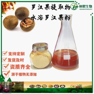 罗汉果提取物 罗汉果甜甙  罗汉果粉 罗汉果甜味剂 支持定制