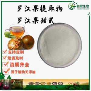 罗汉果甜甙 罗汉果总甜甙30% 罗汉果甜味素80%含量 罗汉果提取物 罗汉果甜苷V25% 甜味剂