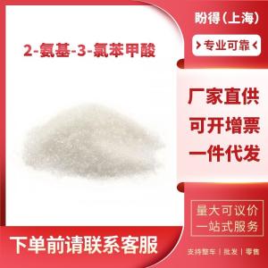 2-氨基-3-氯苯甲酸 工业级 有机中间体 6388-47-2