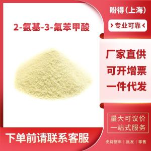 2-氨基-3-氟苯甲酸 工业级 有机化工中间体 825-22-9