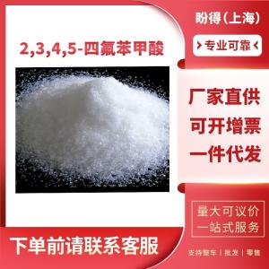 2,3,4,5-四氟苯甲酸 工业级 有机化工中间体 1201-31-6