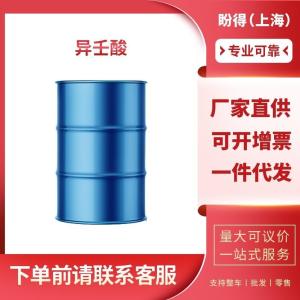 异壬酸 工业级 中间体 3,5,5-三甲基己酸 3302-10-1