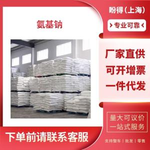 氨基钠 工业级 中间体 氨基化钠 7782-92-5 支持样品