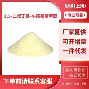 3,5-二叔丁基-4-羟基苯甲醛 工业级 有机中间体 1620-98-0