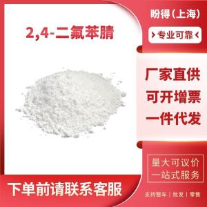 2,4-二氟苯腈 工业级 有机化工中间体 3939-09-1