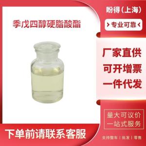 季戊四醇硬脂酸酯 工业级 合成材料助剂 115-83-3 支持样品