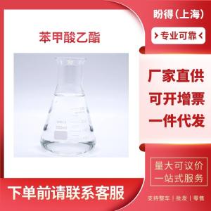 苯甲酸乙酯 工业级 安息香酸乙酯 93-89-0 支持样品