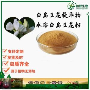 白扁豆花提取物 药食同源 白扁豆花粉 白扁豆花速溶粉