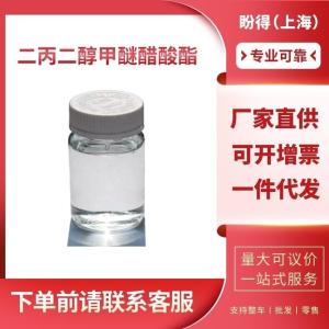 二丙二醇甲醚醋酸酯 工业级 合成材料助剂 88917-22-0
