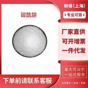 碳酰肼 工业级 化工中间体 碳酸肼 497-18-7 支持样品