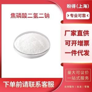 焦磷酸二氢二钠 工业级 酸式焦磷酸钠 7758-16-9