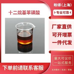 十二烷基苯磺酸 工业级 LABSA 27176-87-0 支持样品