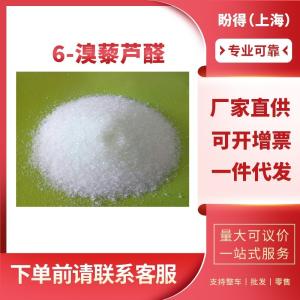 6-溴藜芦醛 工业级 合成材料中间体 5392-10-9 含量99%