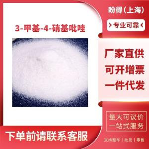 3-甲基-4-硝基吡唑 有机化工原料 中间体 5334-39-4 工业级 