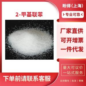 2-甲基联苯 有机化工原料 中间体 643-58-3 工业级 