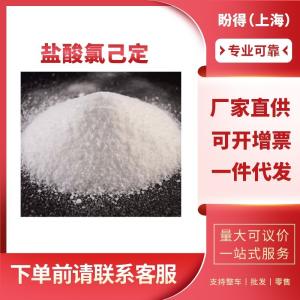 盐酸氯己定 合成材料助剂 3697-42-5 工业级 99%含量