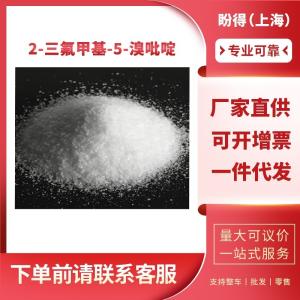 2-三氟甲基-5-溴吡啶 有机化工中间体 436799-32-5 含量99%