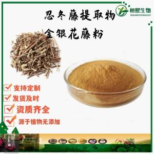 忍冬藤粉 忍冬藤提取物 金银花藤粉 千金藤粉