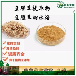 鱼腥草提取物 鱼腥草素钠 折耳根提取物 鱼腥草浸膏粉
