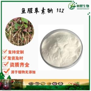 鱼腥草素钠 98%含量 鱼腥草提取物 折耳根比例提取物 鱼腥草素粉