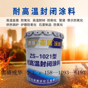 锅炉管耐高温防腐蚀材料 志盛ZS-1021