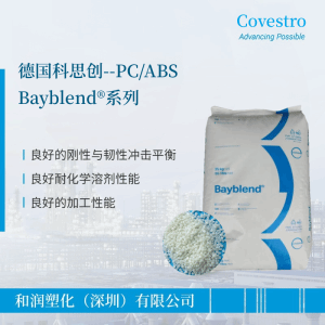 供应科思创PC/ABS Bayblend FR3011 耐高温 阻燃PC/ABS FR3010