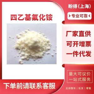四乙基氟化铵 有机化工中间体 665-46-3 工业级 99%含量 