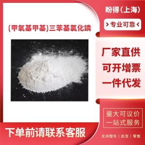 (甲氧基甲基)三苯基氯化鏻 有机中间体 4009-98-7 工业级 