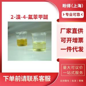 2-溴-4-氟苯甲醚 有机化工中间体 452-08-4 工业级 