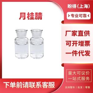 月桂腈 合成材料助剂 2437-25-4 工业级 99%含量