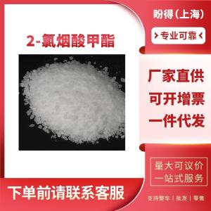 2-氯烟酸甲酯 有机化工中间体 40134-18-7 工业级 
