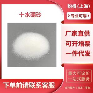 十水硼砂 工业级 化工中间体 月石砂 1303-96-4