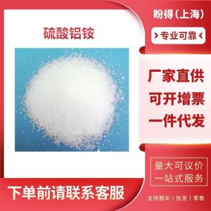 硫酸铝铵 工业级 铵明矾 7784-25-0 支持样品