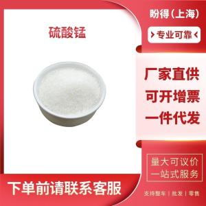 硫酸锰 工业级试剂 7785-87-7 支持样品