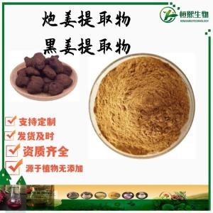 水溶性炮姜粉 炮姜提取物 炮制干姜提取物粉末 黑姜提取物