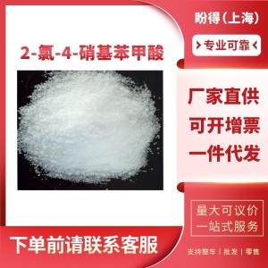 2-氯-4-硝基苯甲酸 工业级 有机中间体 99-60-5 含量99%