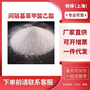 间硝基苯甲酸乙酯 工业级 有机化工中间体 618-98-4 含量99%
