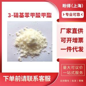 3-硝基苯甲酸甲酯 工业级 有机化工中间体 618-95-1 含量99%