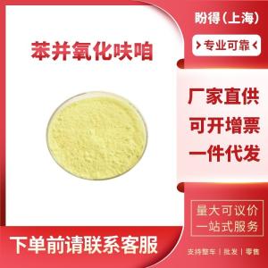 苯并氧化呋咱 工业级 有机化工中间体 480-96-6 含量99%
