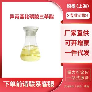异丙基化磷酸三苯酯 工业级 阻燃增塑剂 68937-41-7 含量99%
